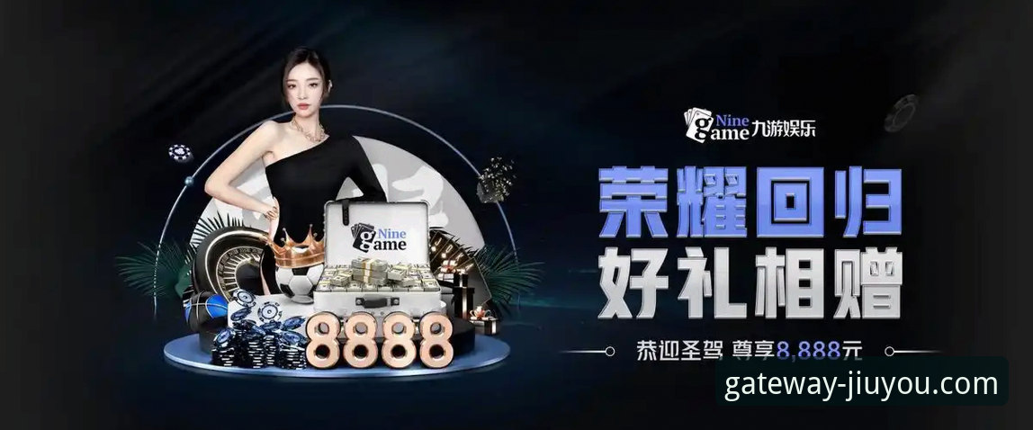 最新九游官网客户端 九游官网客户端v5.2.0发布:轻量化设计与游戏生态整合成新趋势